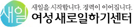 원주여성새로일하기센터